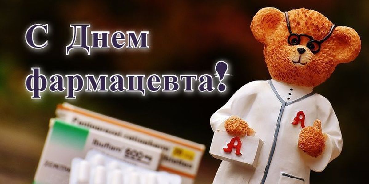 Открытки на Всемирный день фармацевта 2023 год. Открытки на Всемирный день фармацевта 2023 год.