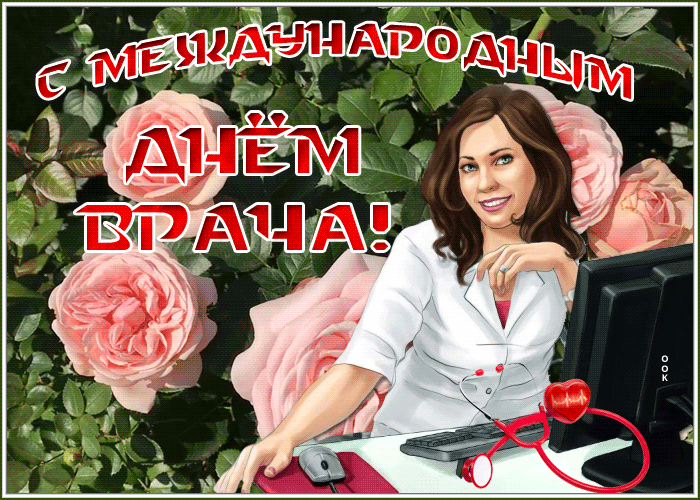 Праздничная анимация с днём врача!