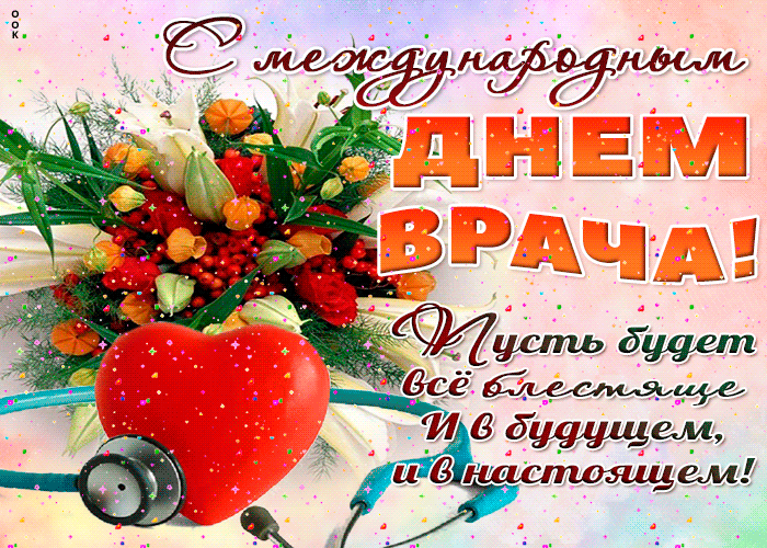 Гифка Праздник день врача.