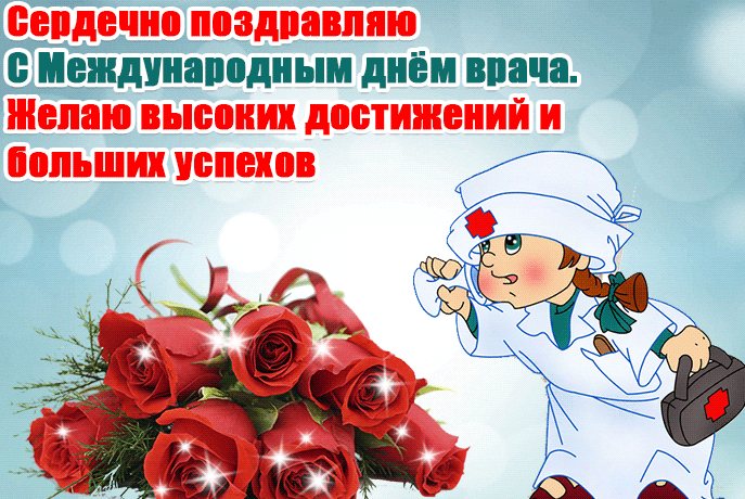 Поздравление с днём врача