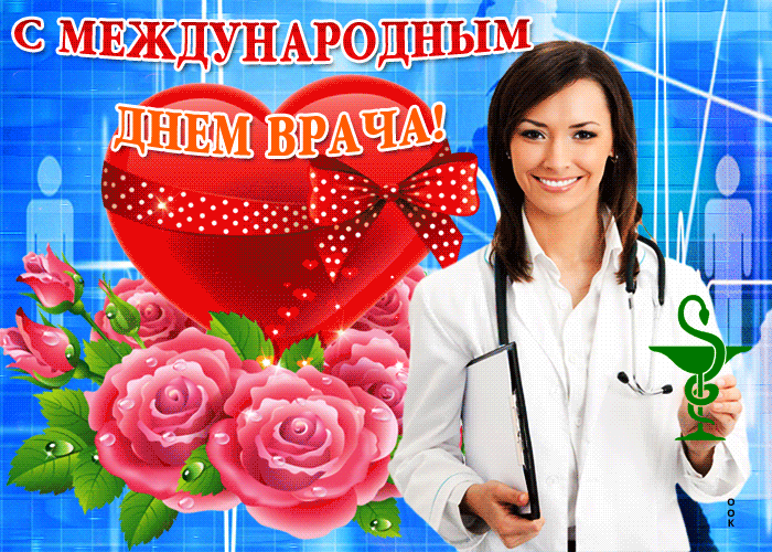 Открытка гиф с днем врача