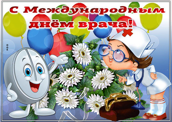 Хорошая открытка Международный день врача