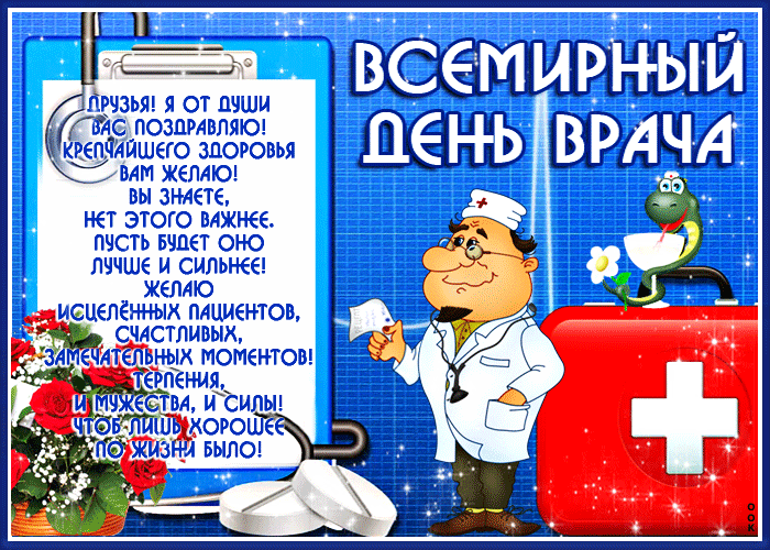 Новая открытка Международный день врача