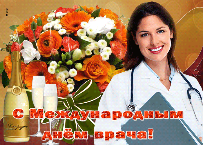 Прикольная картинка Международный день врача.