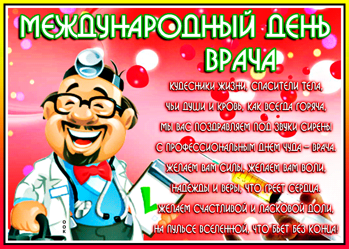 Картинка Международный день врача со стихами