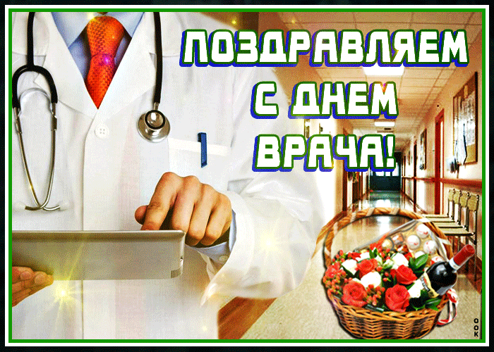 Открытка всемирный день врача с текстом