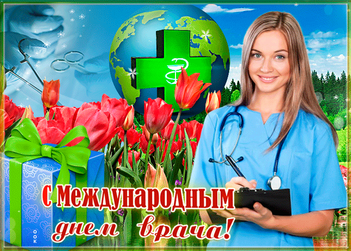 Открытка поздравление с днем врача 1 Октября 2023.