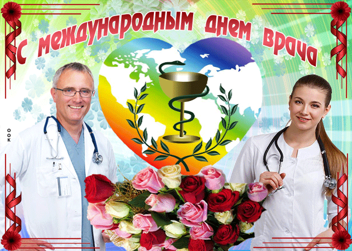 Анимация С международным днем врача, спасибо за ваш труд.