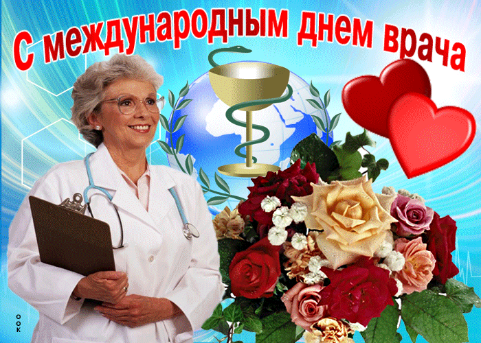 Поздравляю с днём врача 2 Октября 2023.