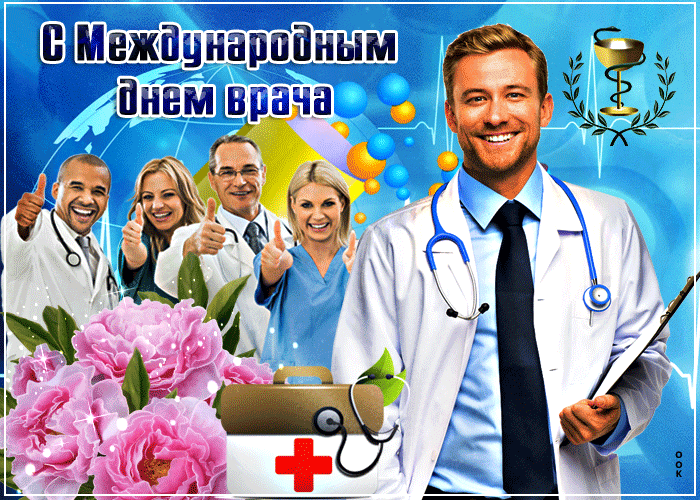 Гифка С днём врача.