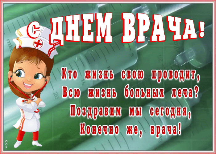 Гифки с Днем врача красивые и прикольные