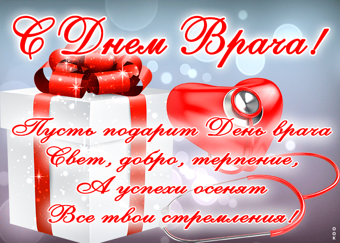 Друзья, к Международному дню врача, который отмечается сегодня, мы собрали для вас красивые и прикольные анимационные картинки - гифки