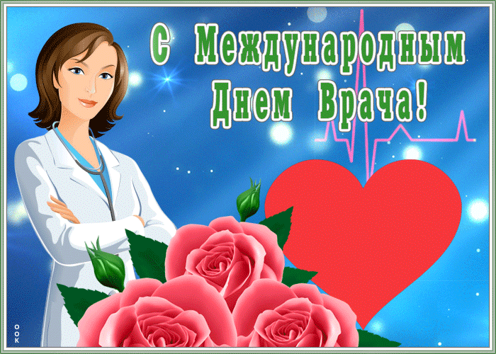 Гифка с Днем врача - анимационные открытки на профессиональные праздники скачать бесплатно, гиф картинки с поздравлениями День врача.