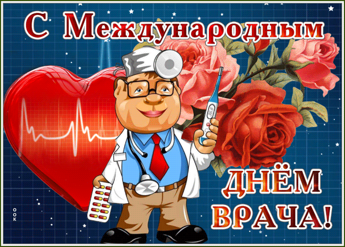Оригинальное поздравление с днем врача