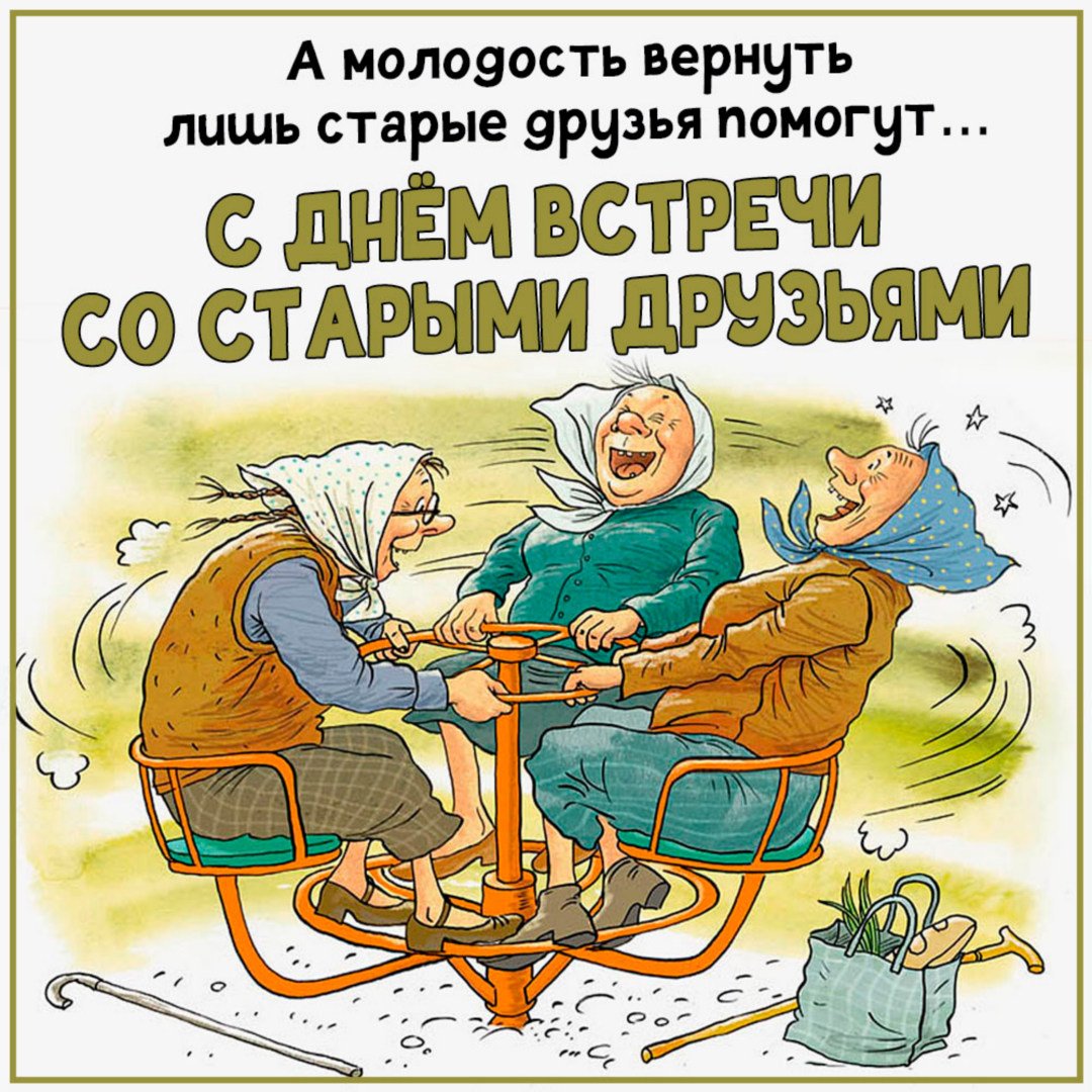 Картинки с днём встречи со старыми друзьями 26 Сентября 2024