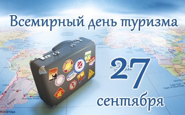Всемирный день туризма открытки Всемирный день туризма открытки