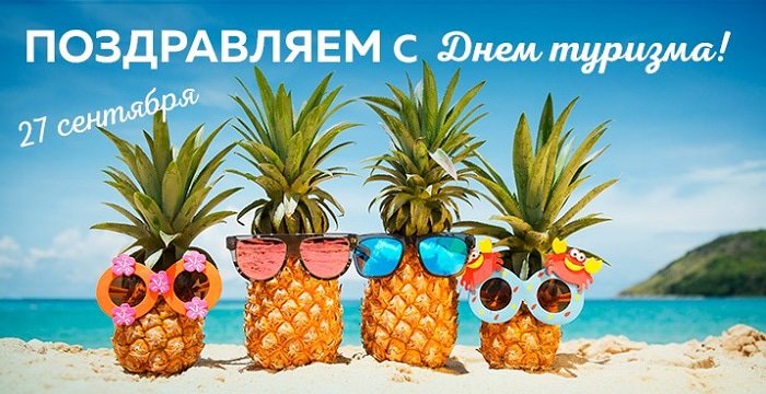 Картинки "Всемирный день туризма" (30 фото). Картинки "Всемирный день туризма" (30 фото).