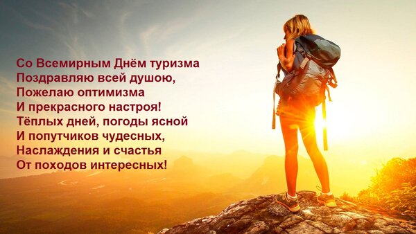 27 Сентября Всемирный день туризма 27 Сентября Всемирный день туризма