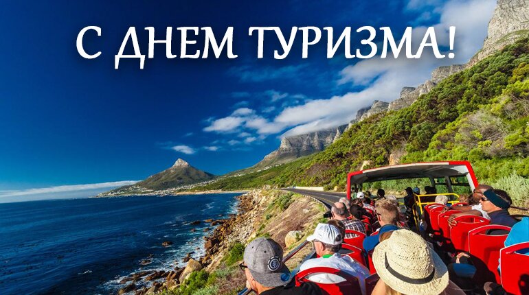 С днем туризма картинки. С днем туризма картинки.