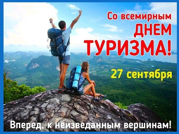 Большая открытка с днем туризма. Большая открытка с днем туризма.