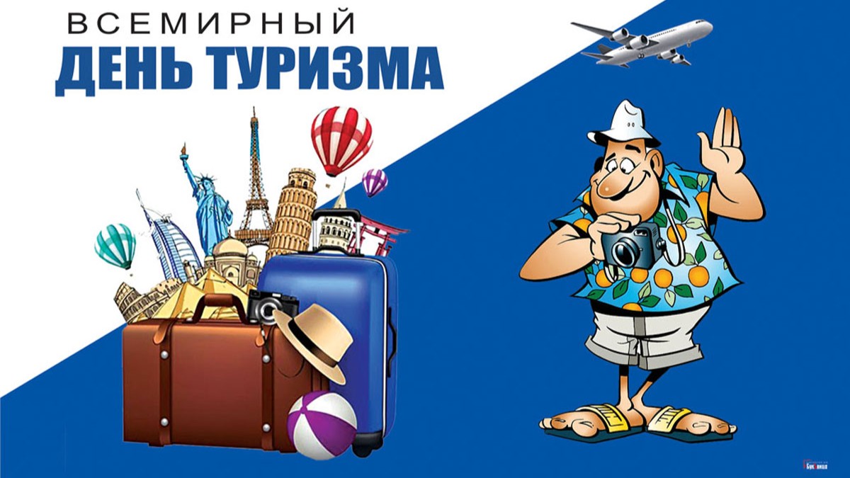 Открытки с всемирным днем туризма. Открытки с всемирным днем туризма.