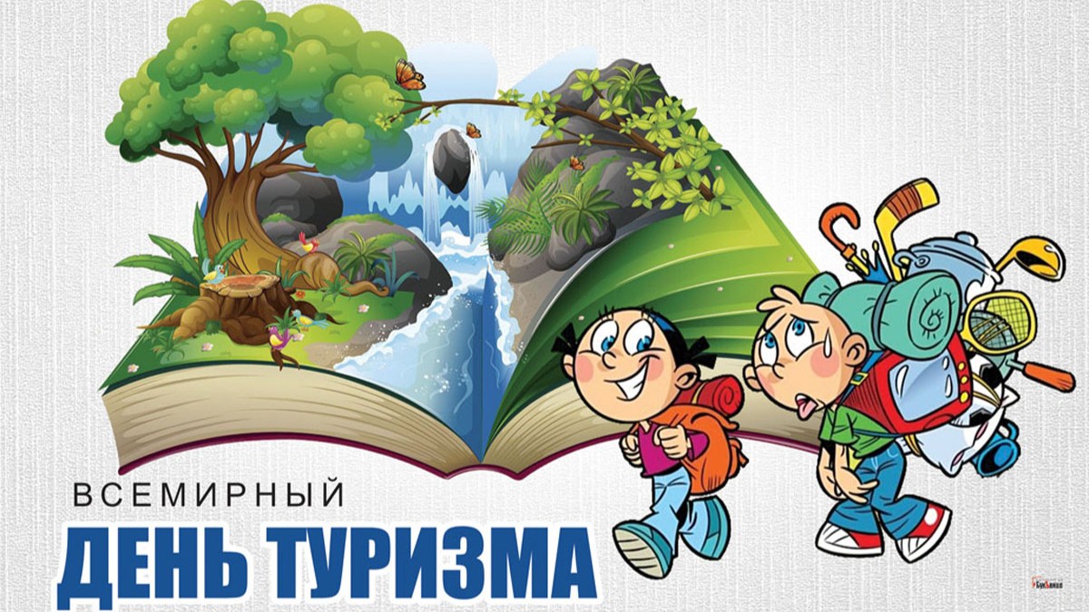 Красивые картинки с всемирным днем туризма - оригинальные поздравления друзьям онлайн. Красивые картинки с всемирным днем туризма - оригинальные поздравления друзьям онлайн.