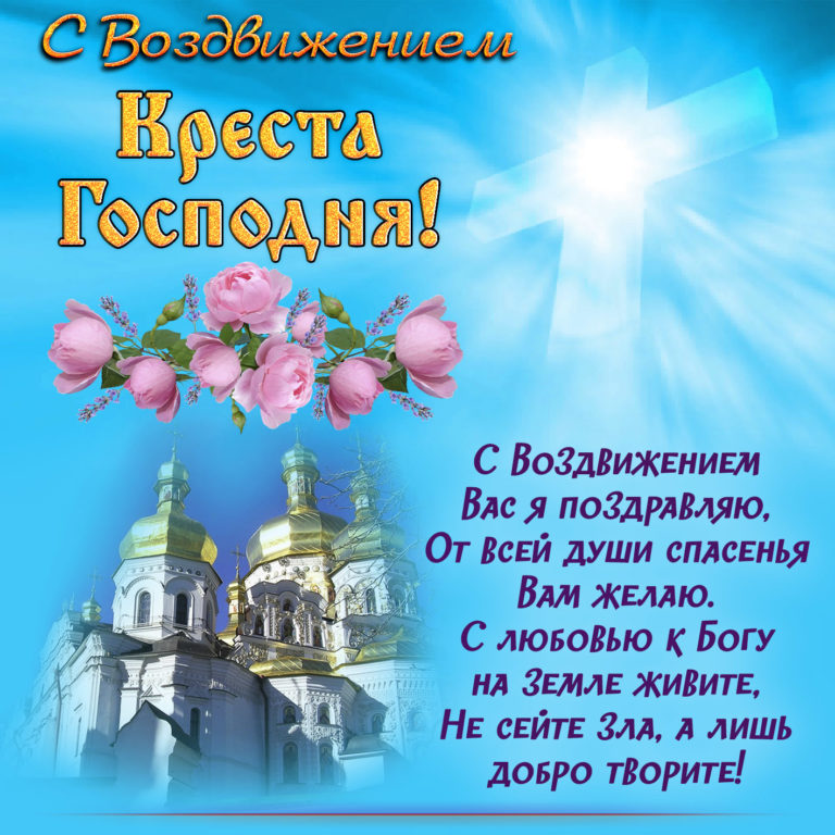 Воздвижение Животворящего Креста Господня