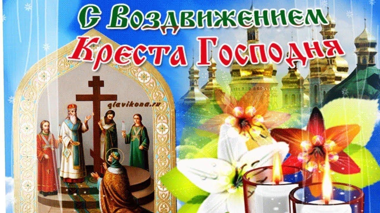 27 Сентября — Воздвижение честно?го и Животворящего Креста Господня.