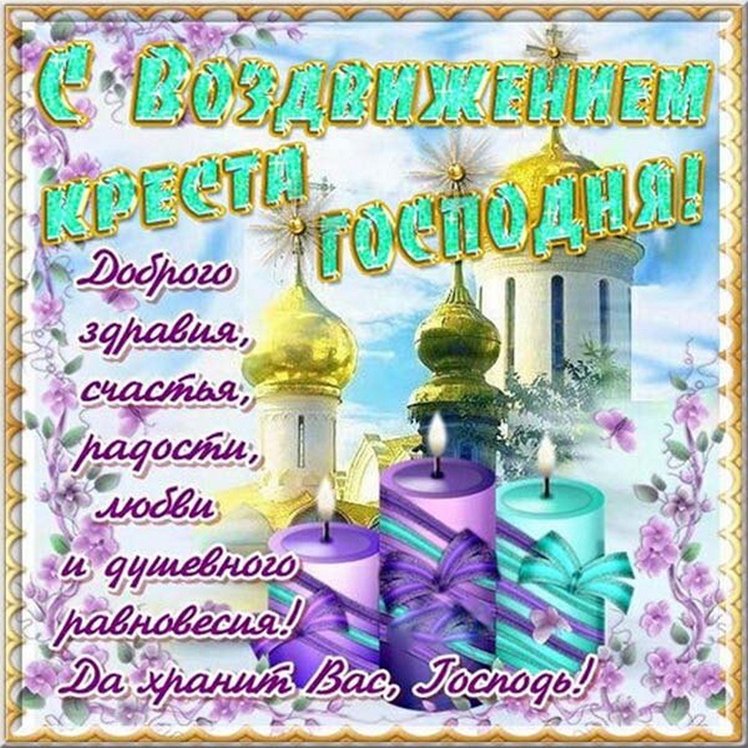 Красивые открытки с Днем Воздвижение Креста Господня (50 картинок).