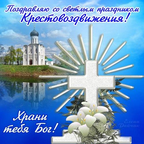 С воздвижением господним картинки с надписями.