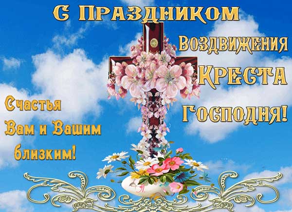 27 сентября - Воздвижение Креста Господня.