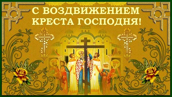 Поздравления с Воздвижением Креста Господня (50 картинок).