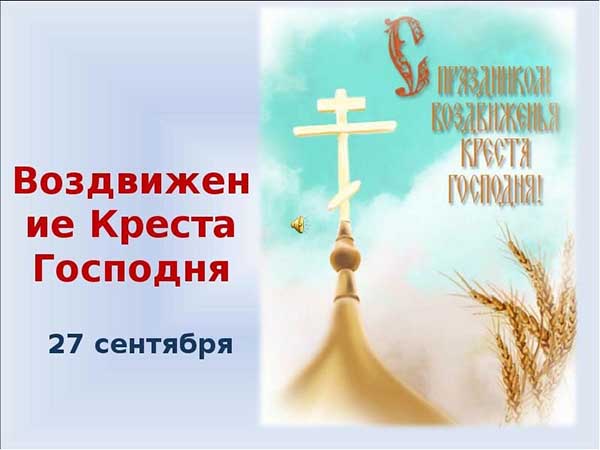 Открытки и картинки с Воздвижением Креста Господня 2023-2024.