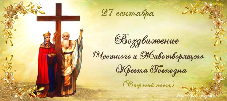 Воздвижение Креста Праздник Картинки Поздравления.