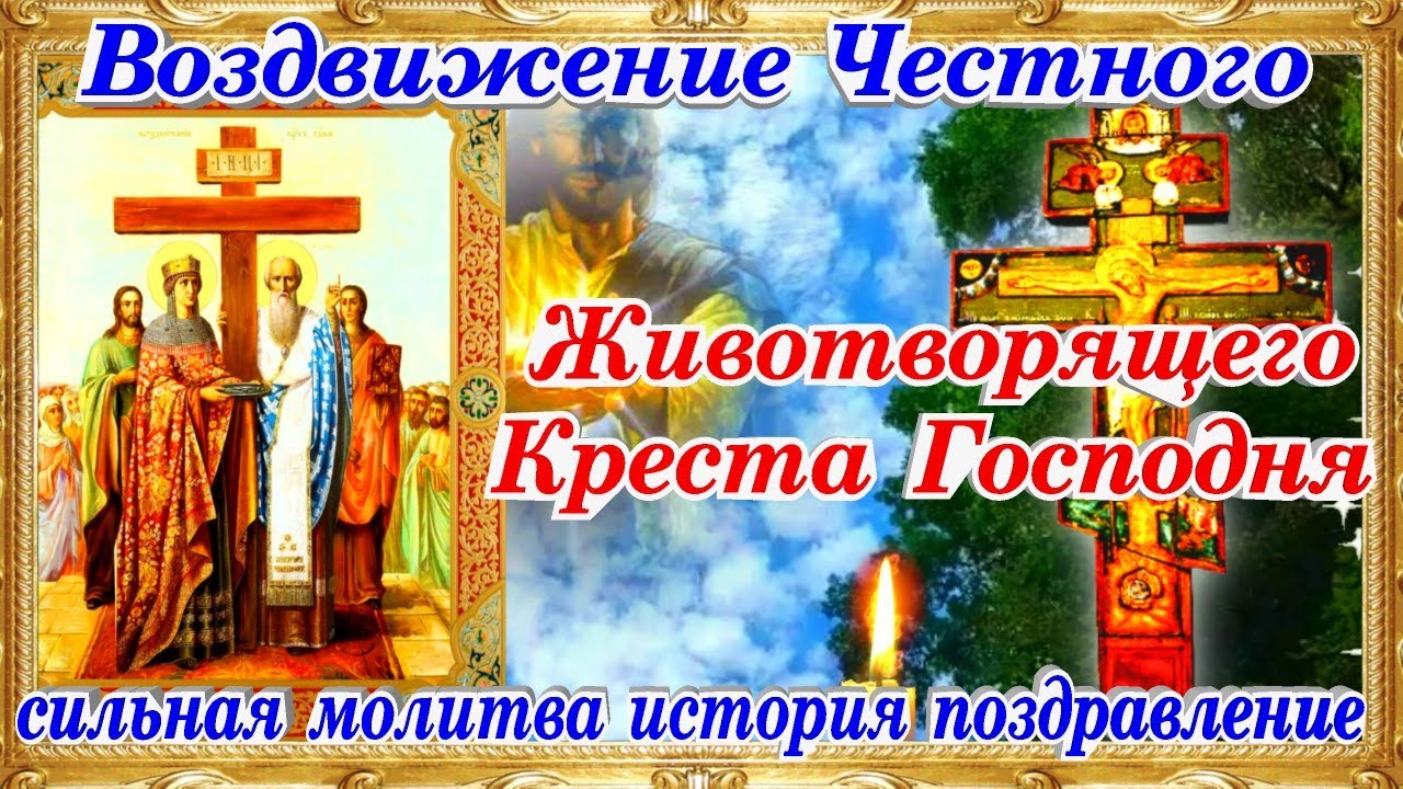 Православная открытка с воздвижением креста господня.