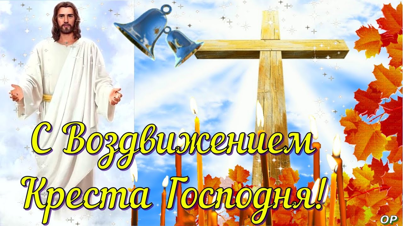 Картинка с воздвижением креста господня! счастья, радости и любви!