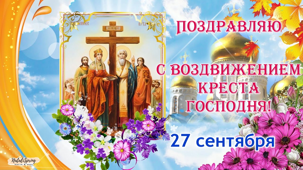 Поздравляем всех с праздником воздвижения честнаго и животворящаго креста господня.