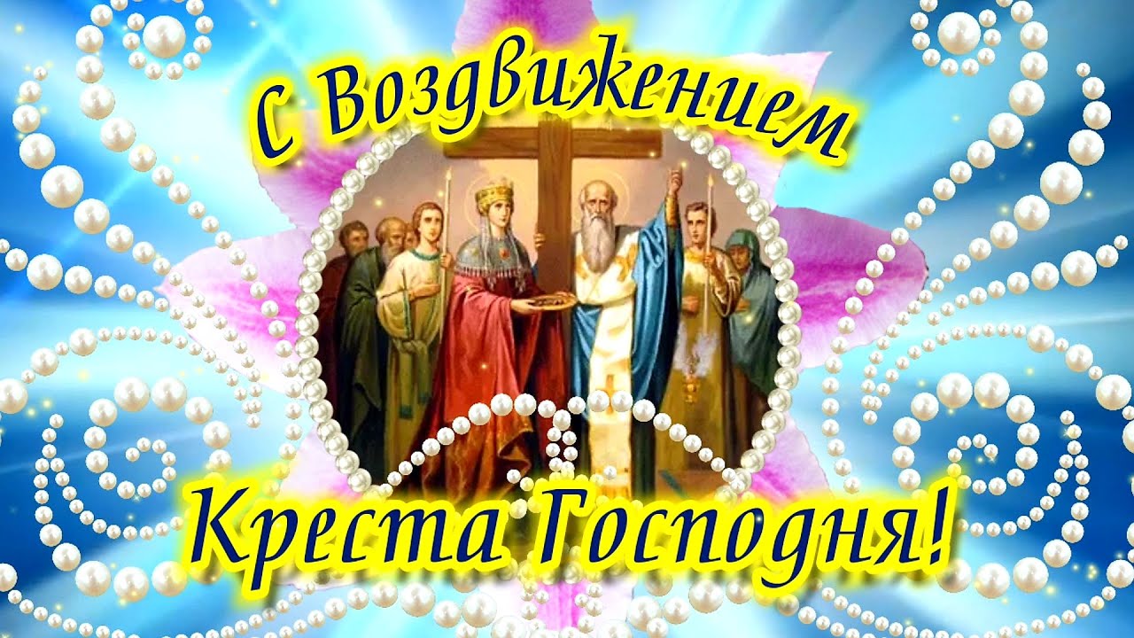 27 сентября церковь отмечает православный праздник Воздвижения Креста Господня.