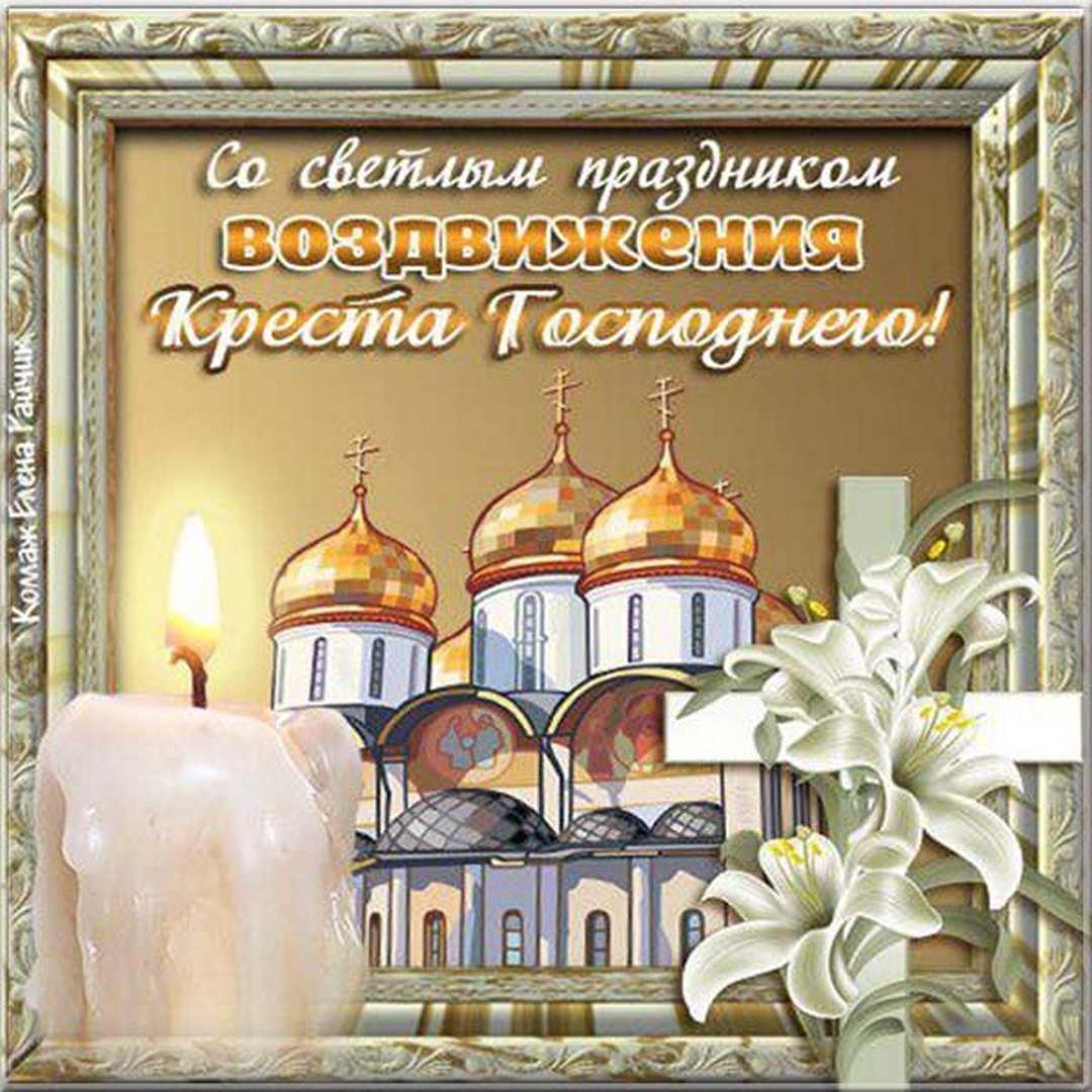 Открытка, картинка, Воздвижение Креста Господня, праздник 27 сентября, праздник Крестовоздвижения, открытка на праздник Воздвижения Креста, свеча, цветы.