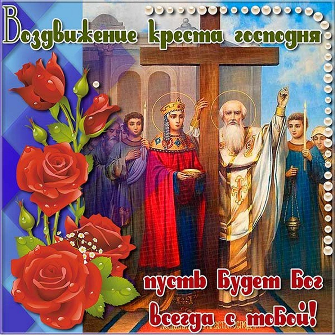 Красивая картинка на Воздвижение Креста Господня. Поздравление вашим друзьям.