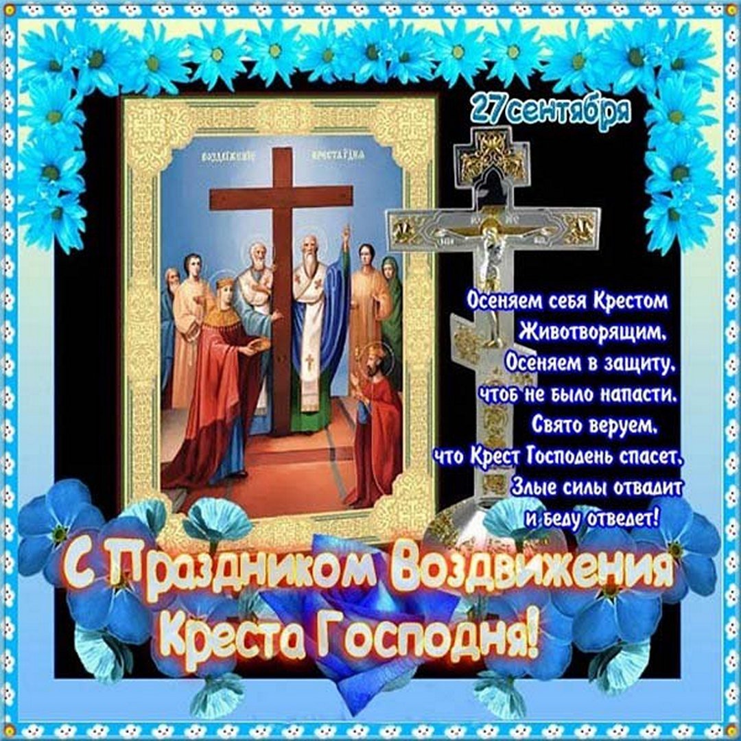 Креовоздвижние иконы Константин и Елена. Воздвижение Креста Господня 2023.