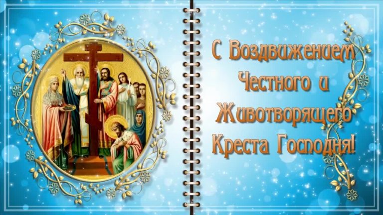 Воздвижение Животворящего Креста Господня 27 сентября.