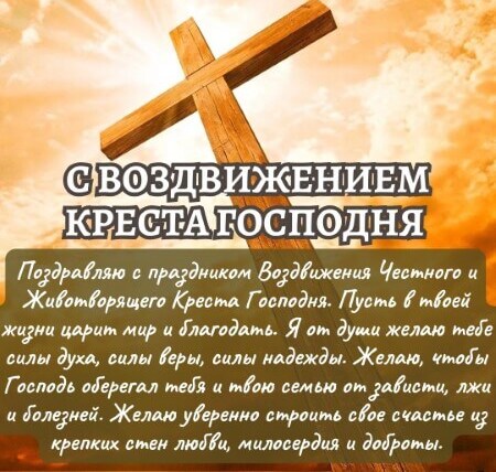 Открытки на воздвижение креста господня — скачать.