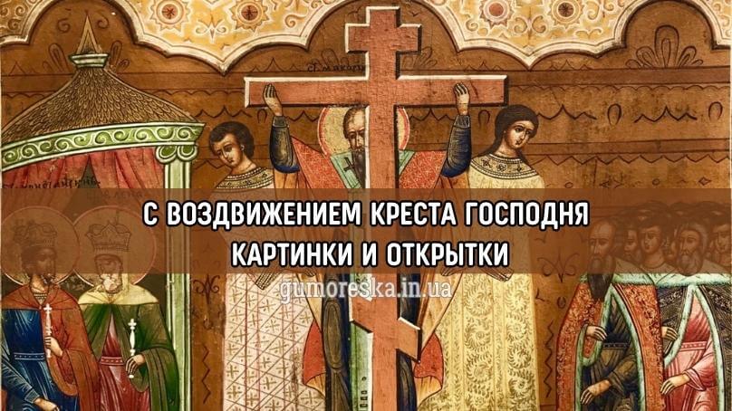 Скачать бесплатно Открытки и поздравления на Воздвижение Креста Господня.