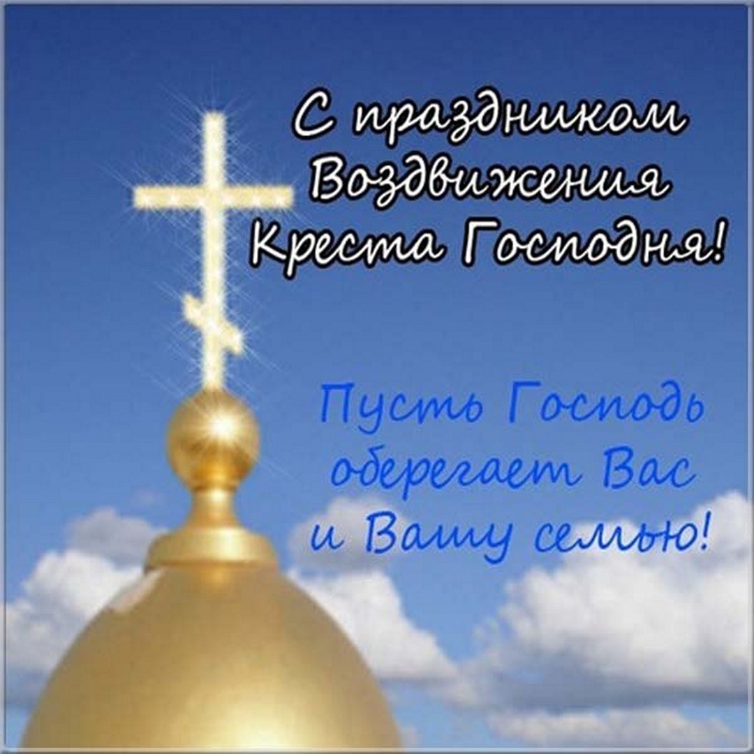 Воздвижение Креста Господня Картинки С Пожеланиями (50 фото).