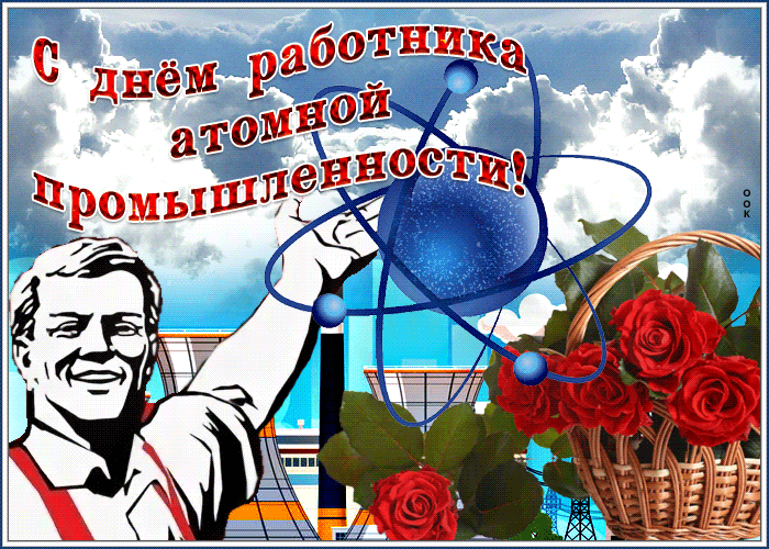 Мерцающая открытка день работника атомной промышленности Мерцающая открытка день работника атомной промышленности