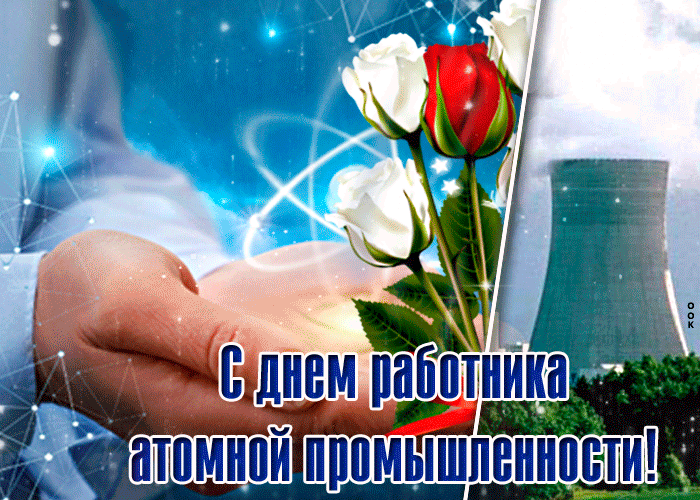 Открытка с днём работника атомной промышлености Открытка с днём работника атомной промышлености