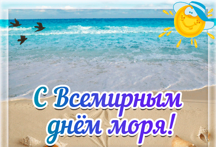 Картинки с морем поздравления. Картинки с морем поздравления.