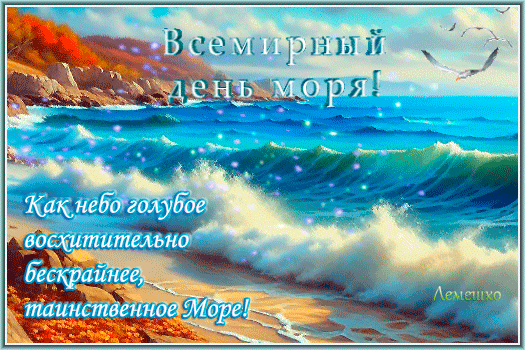 Красивые открытки С днем моря (15 картинок). Красивые открытки С днем моря (15 картинок).