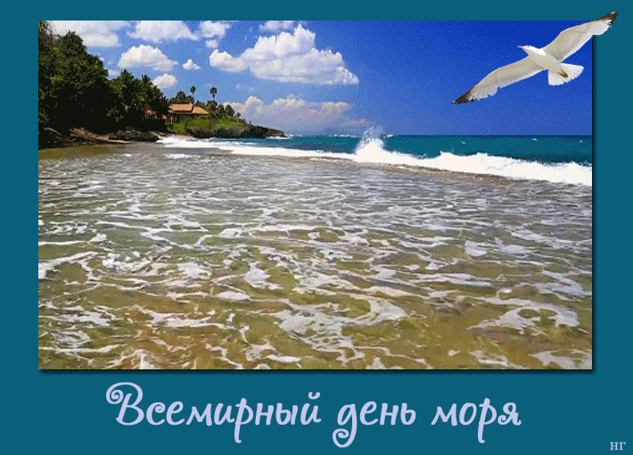 Прикольные анимационные картинки с всемирным днем моря для ваших друзей и близких. Прикольные анимационные картинки с всемирным днем моря для ваших друзей и близких.
